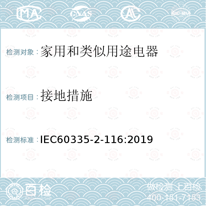 接地措施 家用和类似用途电器 安全性 第2-116部分:带电动零部件家具特殊要求