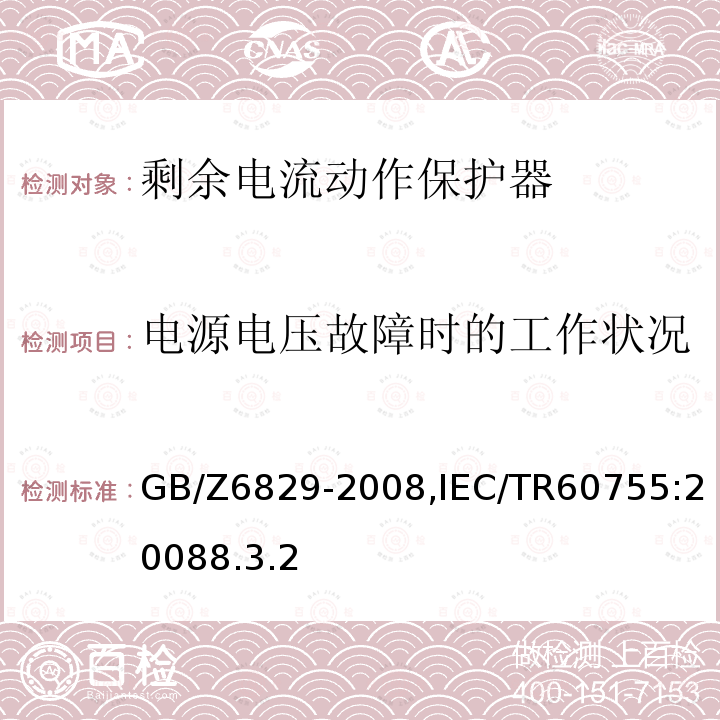 电源电压故障时的工作状况 剩余电流动作保护器的一般要求