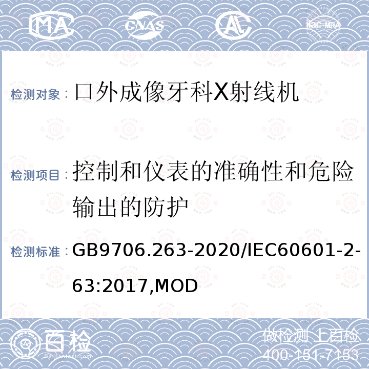 控制和仪表的准确性和危险输出的防护 GB 9706.263-2020 医用电气设备 第2-63部分: 口外成像牙科X射线机基本安全和基本性能专用要求