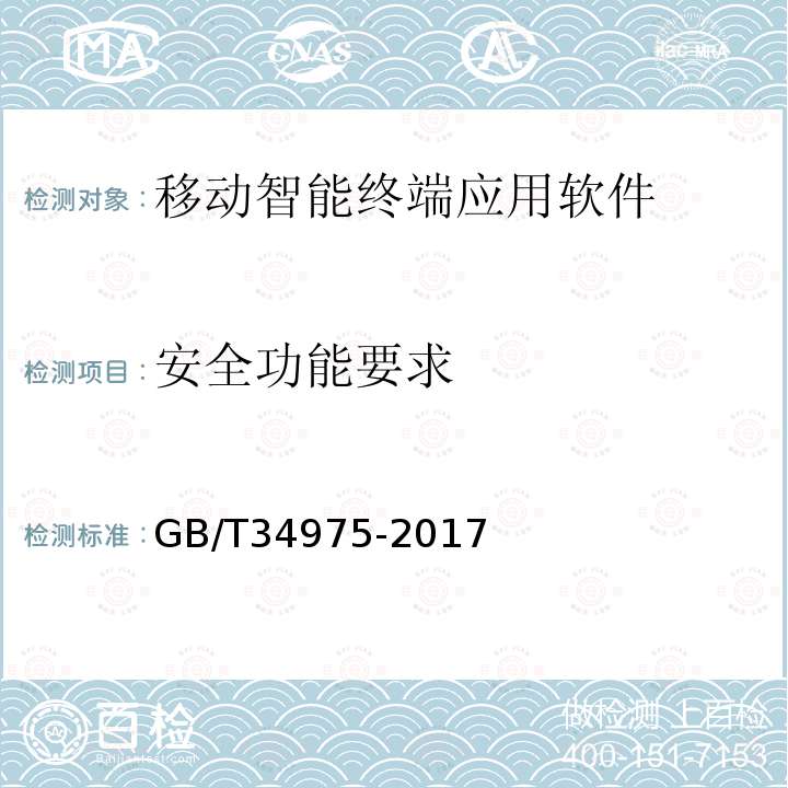 安全功能要求 信息安全技术 移动智能终端应用软件安全技术要求和测试评价方法