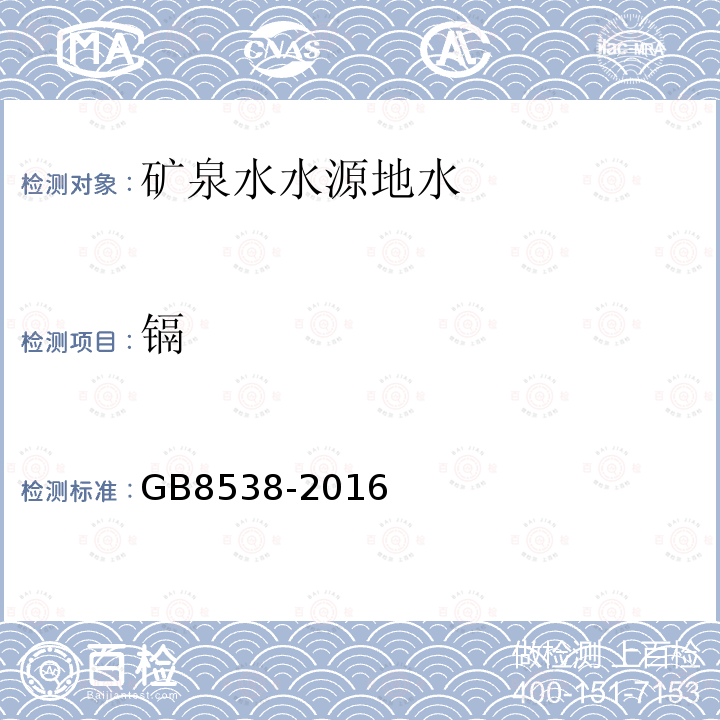 鎘 食品安全國家標(biāo)準(zhǔn) 飲用天然礦泉水檢驗(yàn)方法。