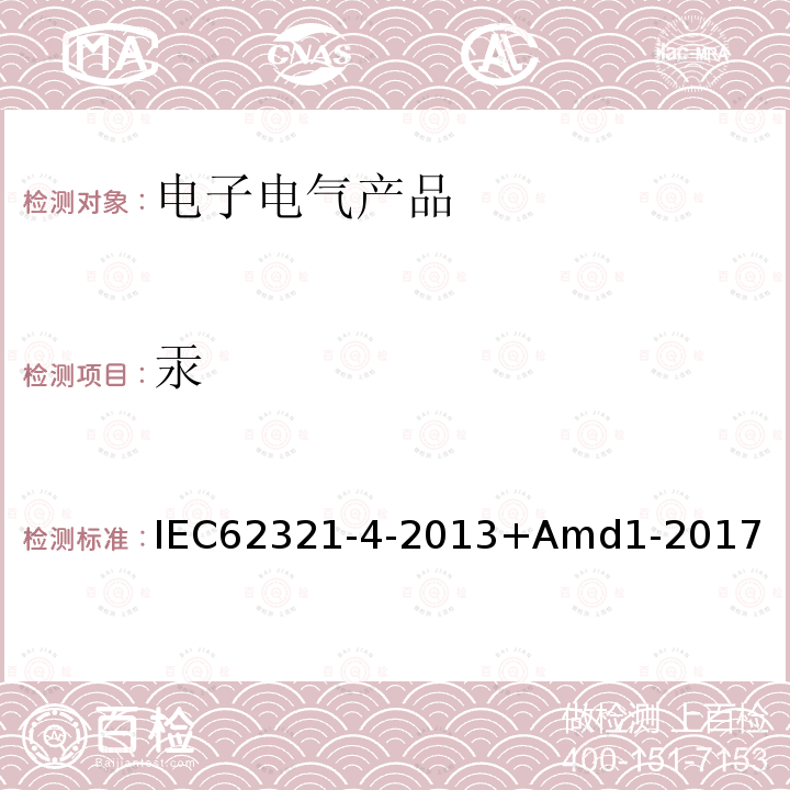 汞 电工电子产品中某些物质的测定 第4部分:用CV-AAS、CV-AFS、ICP-OES和ICP-MS测定聚合物、金属和电子产品中的汞