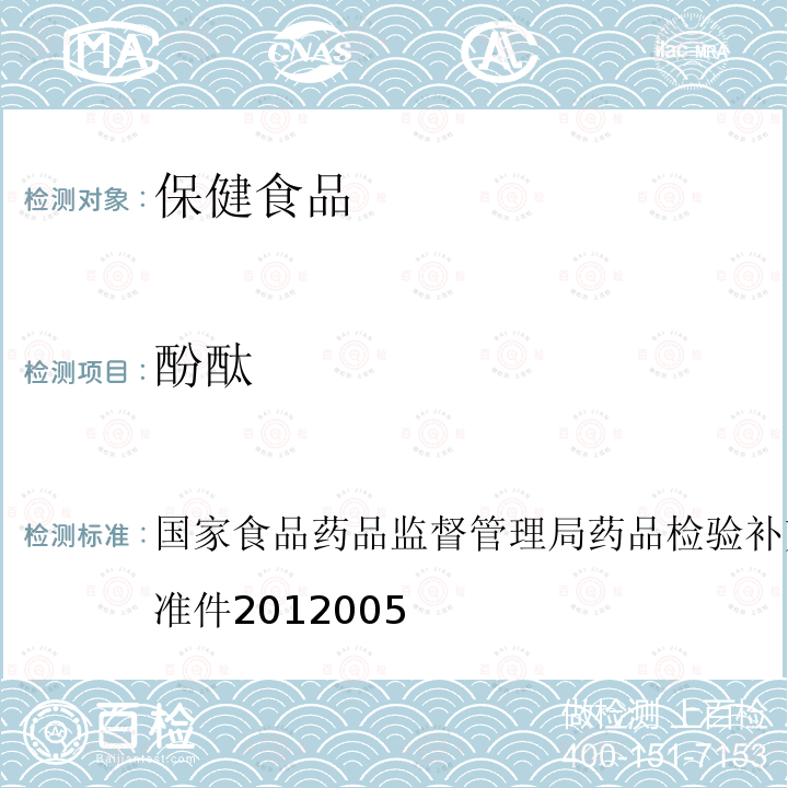 酚酞 减肥类中成药或保健食品中酚酞、西布曲明及两种衍生物的检测方法（液相色谱-质谱联用法）