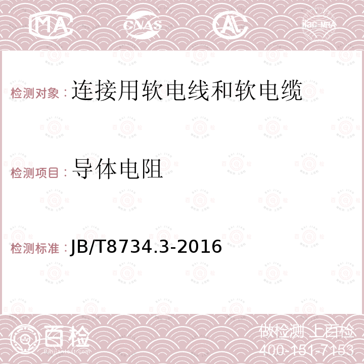 导体电阻 额定电压450/750V及以下聚氯乙烯绝缘电缆电线和软线 第3部分：连接用软电线和软电缆