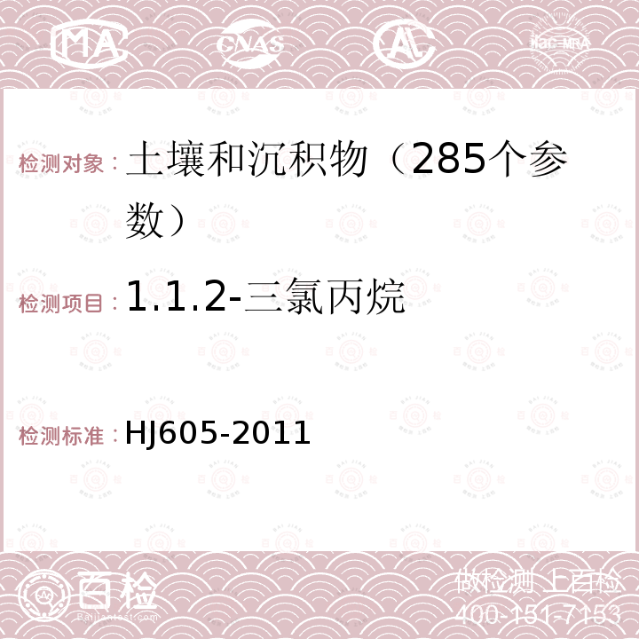 1.1.2-三氯丙烷 土壤和沉積物 揮發性有機物的測定 吹掃捕集氣相色譜—質譜法