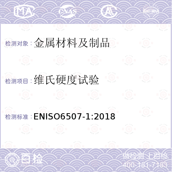 维氏硬度试验 ENISO6507-1:2018 金属材料  第1部分 试验方法