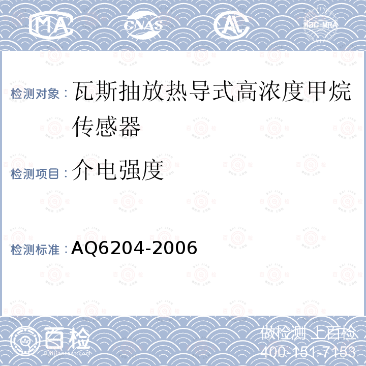 介電強度 瓦斯抽放用熱導式高濃度甲烷傳感器
