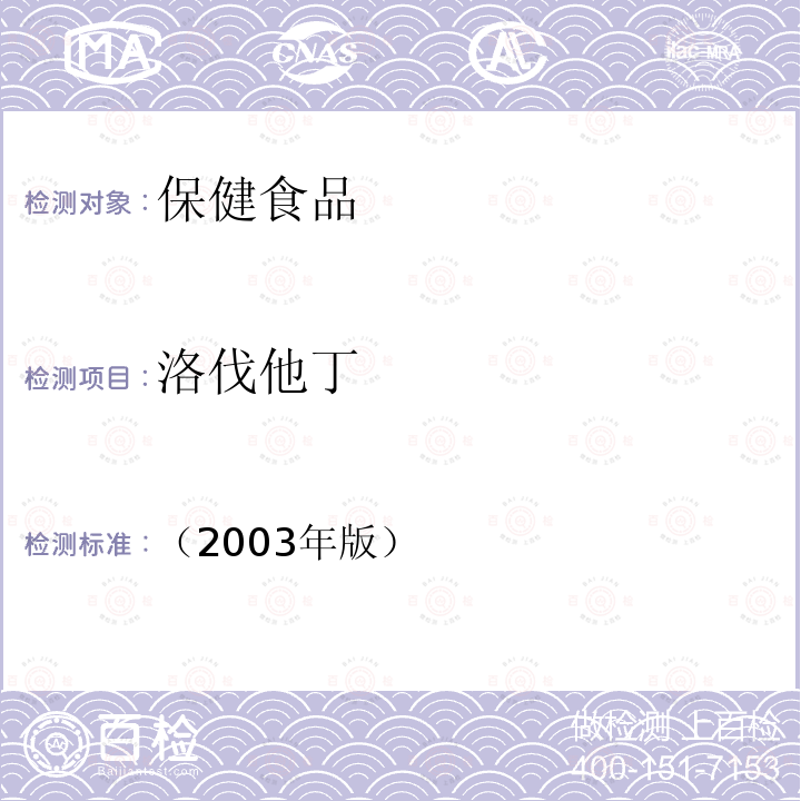 洛伐他丁 保健食品中洛伐他丁含量测定 保健食品检验与评价技术规范-保健食品功效成分及卫生指标检验规范 第二部分 十四