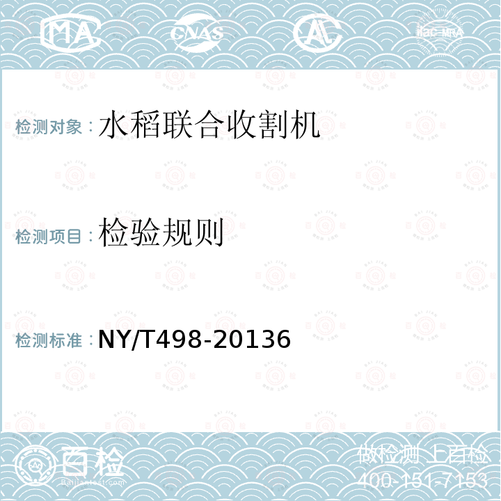 检验规则 NY/T 498-2013 水稻联合收割机 作业质量