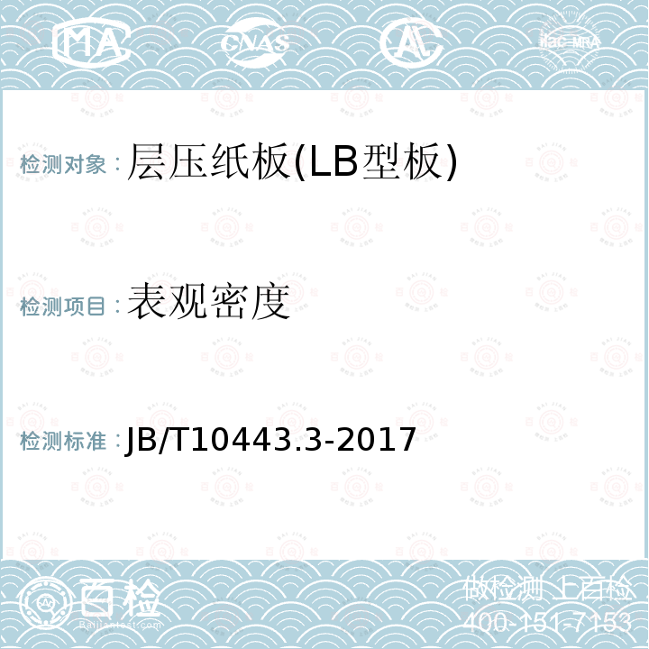 表观密度 电气用层压纸板 第3部分:LB3.1A.1和LB3.1A.2型预压纸板