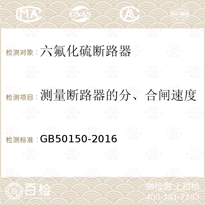 测量断路器的分、合闸速度 电气装置安装工程 电气设备交接试验标准 第12章