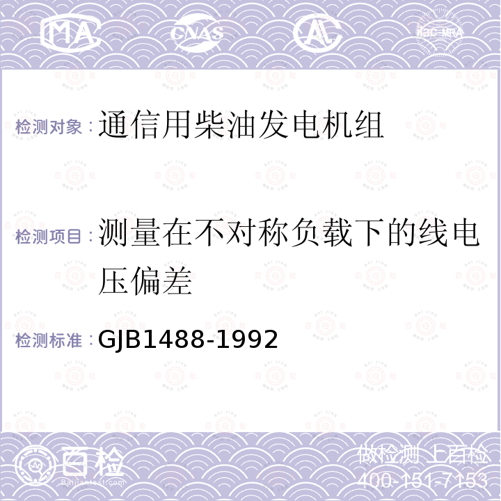 测量在不对称负载下的线电压偏差 军用内燃机电站通用试验方法