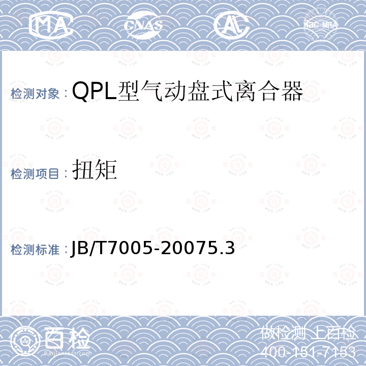 扭矩 QPL型气动盘式离合器