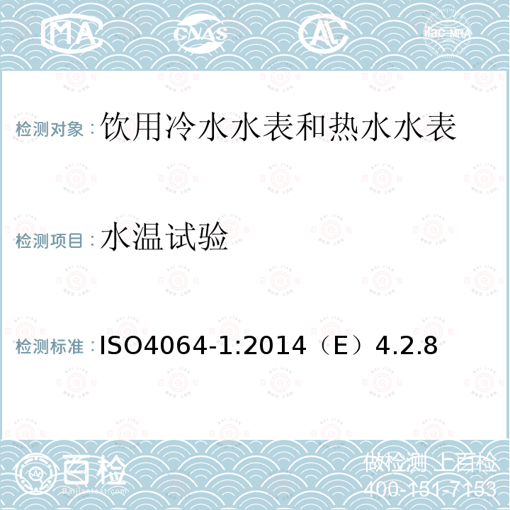 水温试验 饮用冷水水表和热水水表 第1部分 计量和技术要求