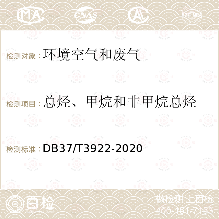 总烃、甲烷和非甲烷总烃 DB37/T 3922-2020 固定污染源废气 总烃、甲烷和非甲烷总烃的测定便携式催化氧化-氢火焰离子化检测器法