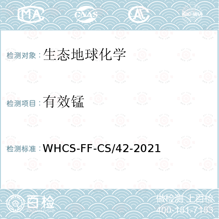 有效锰 WHCS-FF-CS/42-2021 土壤11种有效态元素的测定