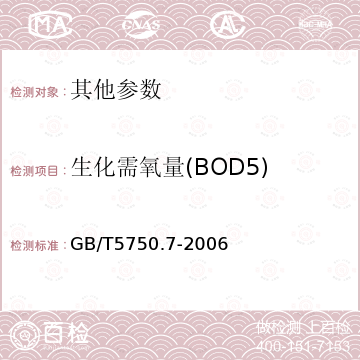 生化需氧量(BOD5) 生活飲用水標準檢驗方法 有機物綜合指標