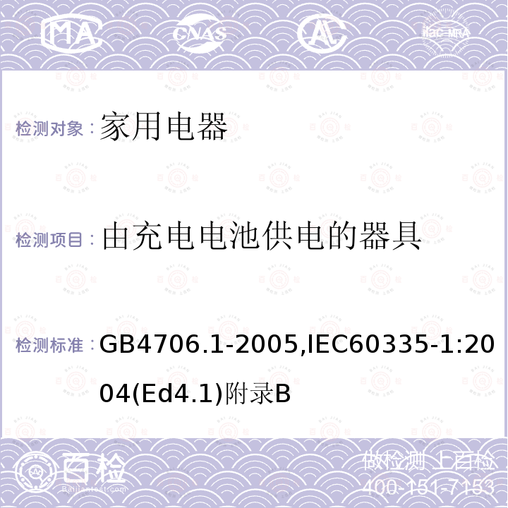 由充电电池供电的器具 家用和类似用途电器的安全 第1部分：通用要求