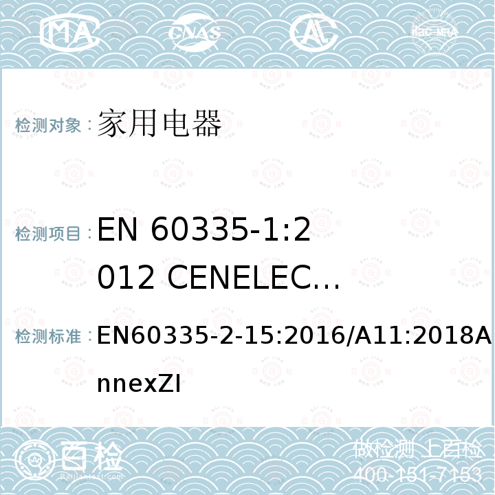 EN 60335-1:2012 CENELEC CLC/TC 61(SEC)2096A的A11:2014适用于商业用途的器具和机器的特殊附加要求 家用和类似用途电器的安全 液体加热器的特殊要求