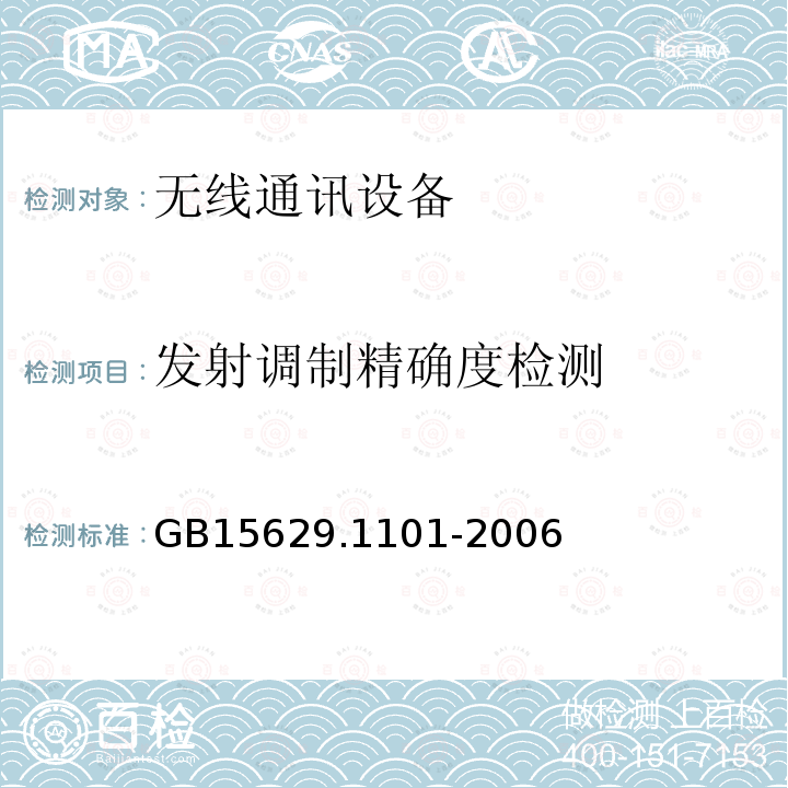 发射调制精确度检测 信息技术 系统间远程通信和信息交换局域网和城域网 特定要求 第11部分：无线局域网媒体访问控制和物理层规范：5.8 GHz频段高速物理层扩展规范