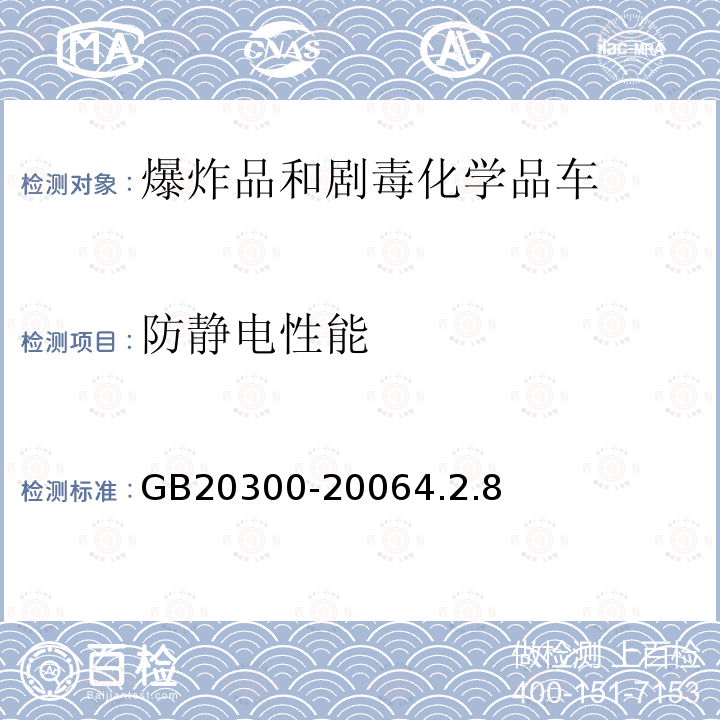 防静电性能 道路运输爆炸品和剧毒化学品车辆安全技术条件