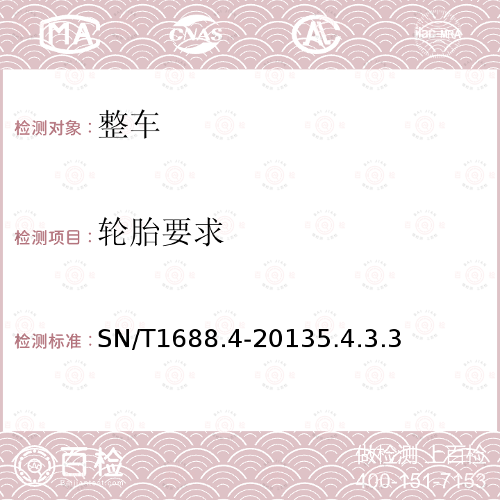 轮胎要求 SN/T 1688.4-2013 进出口机动车辆检验规程 第X部分:汽车产品