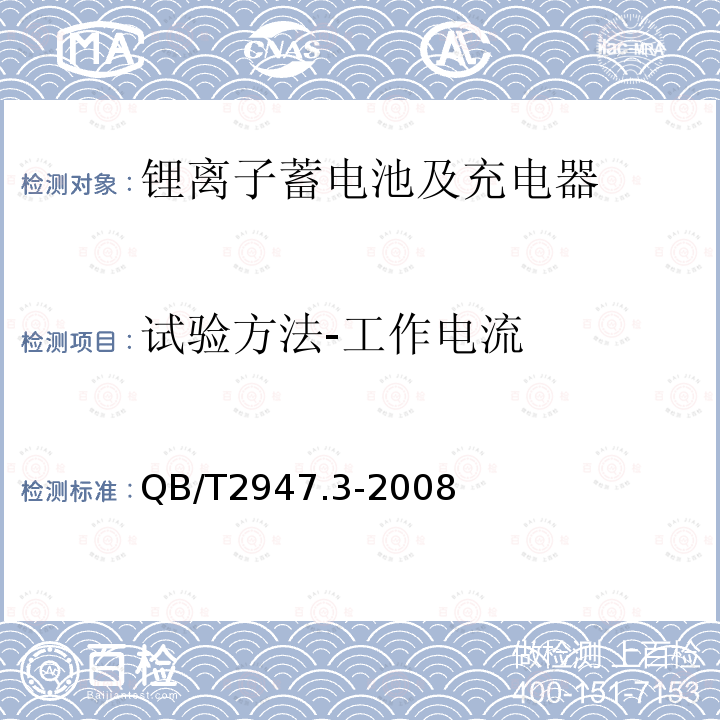 试验方法-工作电流 电动自行车用蓄电池及充电器 第3部分：锂离子蓄电池及充电器