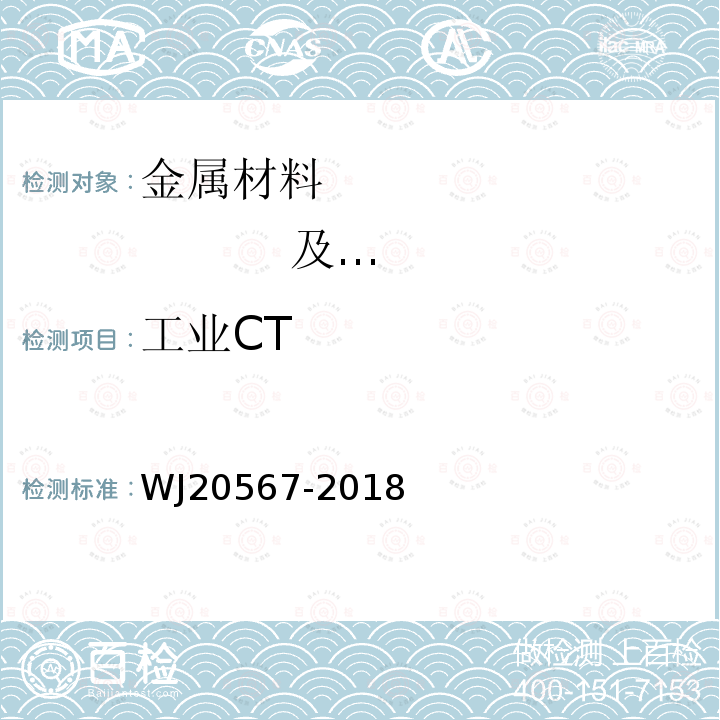 工业CT WJ20567-2018 铸件检测方法