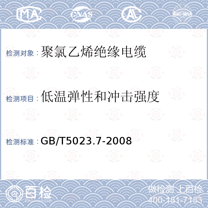 低温弹性和冲击强度 额定电压450/750V及以下聚氯乙烯绝缘电缆第7部分:二芯或多芯屏蔽和非屏蔽软电缆