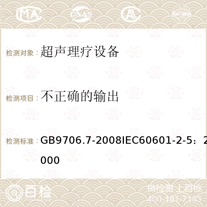 不正确的输出 医用电气设备 第2-5部分：超声理疗设备安全专用要求