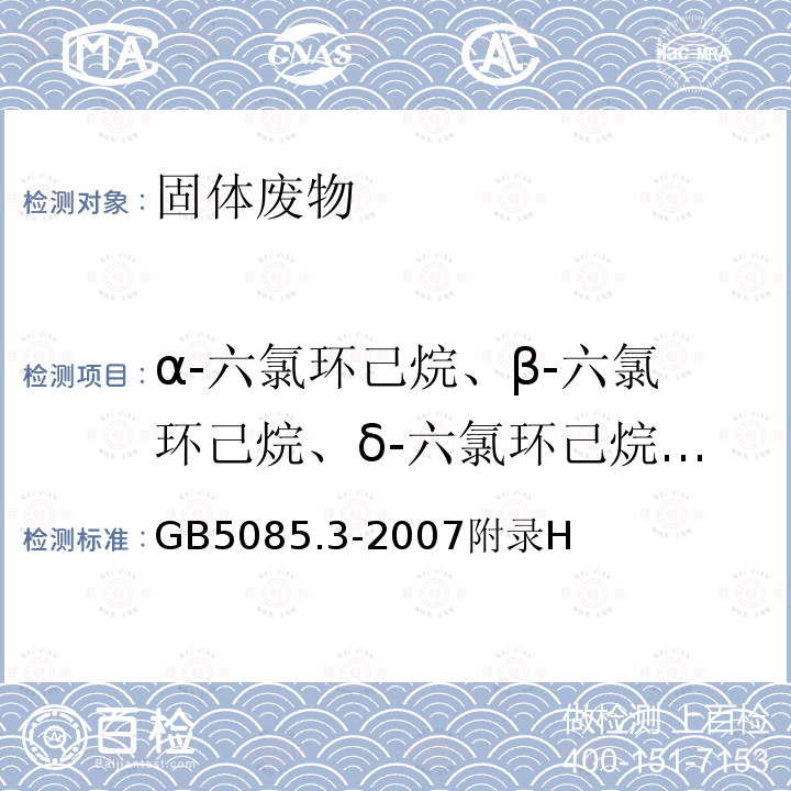 α-六氯环己烷、β-六氯环己烷、δ-六氯环己烷、γ-六氯环己烷、α-氯丹、γ-氯丹、滴滴滴、六六六、六氯苯、狄氏剂、硫丹Ⅰ、硫丹Ⅱ、七氯、环氧七氯 危险废物鉴别标准浸出毒性鉴别附录H 固体废物有机氯农药的测定 气相色谱法