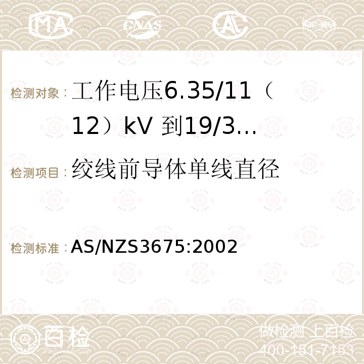 绞线前导体单线直径 工作电压6.35/11（12）kV 到19/33kV 有包覆层架空导线