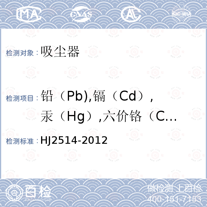 铅（Pb),镉（Cd）,汞（Hg）,六价铬（Cr6+），多溴联苯（PBBs）,多溴二苯醚（PBDEs）六类有害物质含量 环境标志产品技术要求 吸尘器