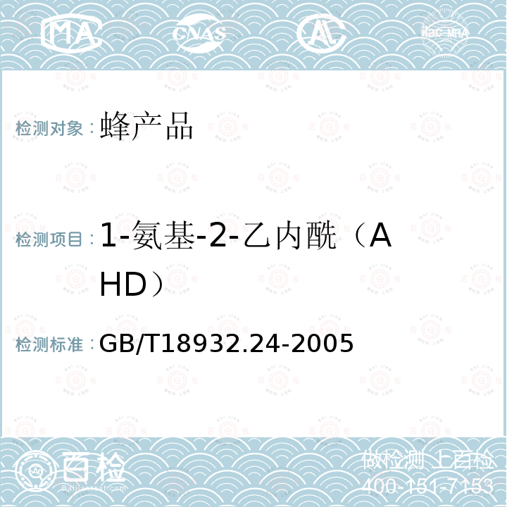 1-氨基-2-乙內(nèi)酰（AHD） 蜂蜜中呋喃它酮、呋喃西林、呋喃妥因、呋喃唑酮代謝物殘留量的測(cè)定方法 液相色譜-串聯(lián)質(zhì)譜法