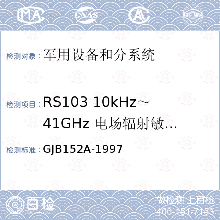 RS103 10kHz～41GHz 电场辐射敏感度 GJB152A-1997 军用设备和分系统电磁发射和敏感度测量