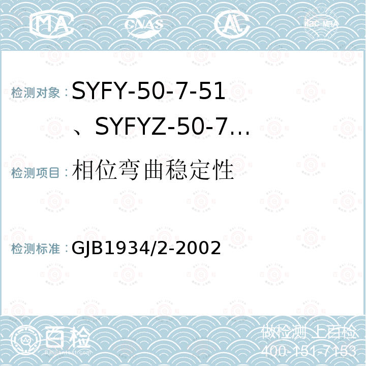 相位弯曲稳定性 SYFY-50-7-51、SYFYZ-50-7-51型泡沫聚乙烯绝缘皱纹外导体半硬同轴射频电缆详细规范