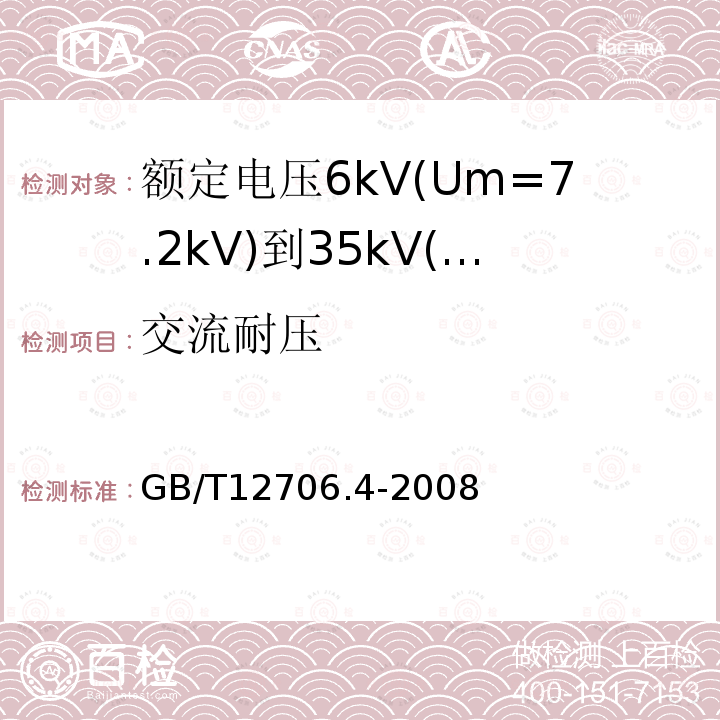 交流耐压 额定电压1kV(Um=1.2kV)到35kV(Um=40.5kV)挤包绝缘电力电缆及附件 第4部分：额定电压6kV(Um=7.2kV)到35kV(Um=40.5kV)电力电缆附件试验要求