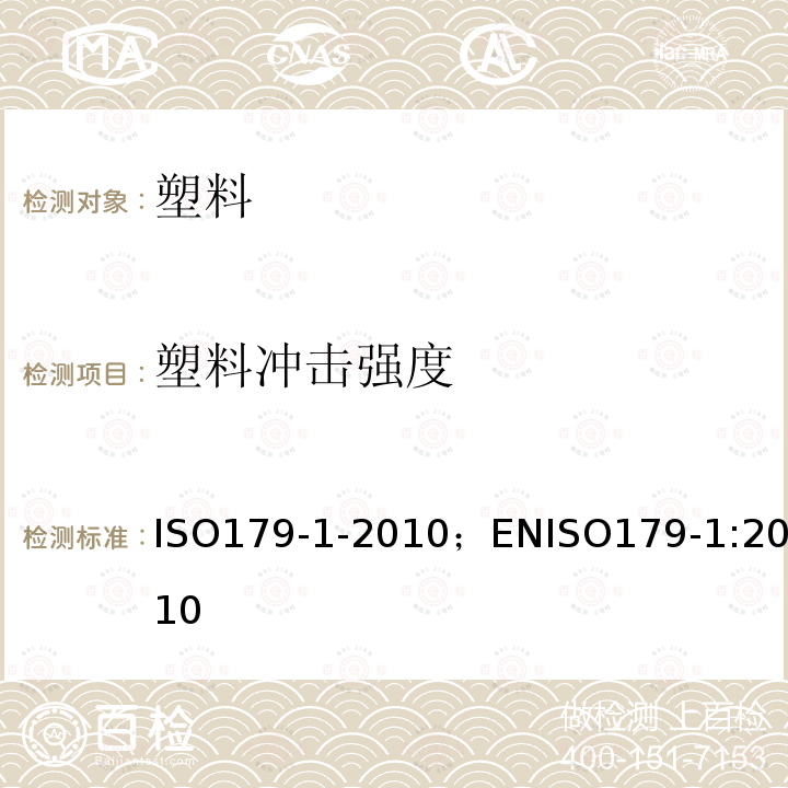 塑料冲击强度 ISO 6603-1-2000 塑料 硬质塑料冲孔性能的测定 第1部分:非仪器冲击试验