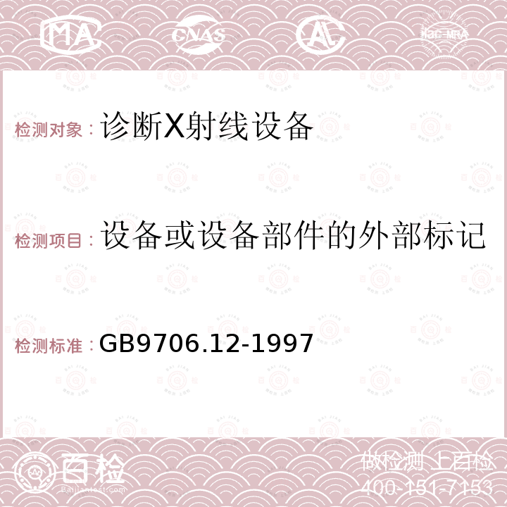 设备或设备部件的外部标记 医用电气设备 第1部分：安全通用要求三.并列标准诊断X射线设备辐射防护通用要求