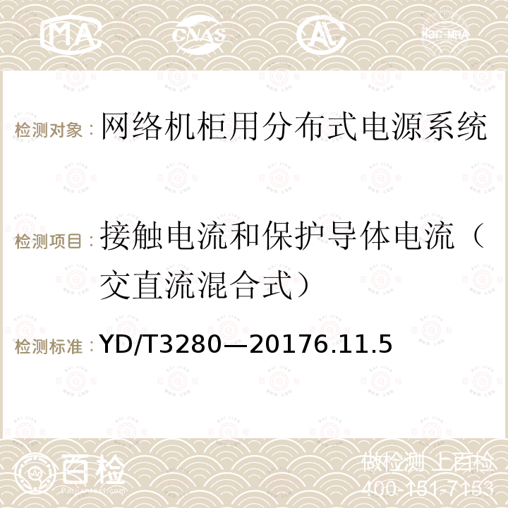 接触电流和保护导体电流（交直流混合式） 网络机柜用分布式电源系统