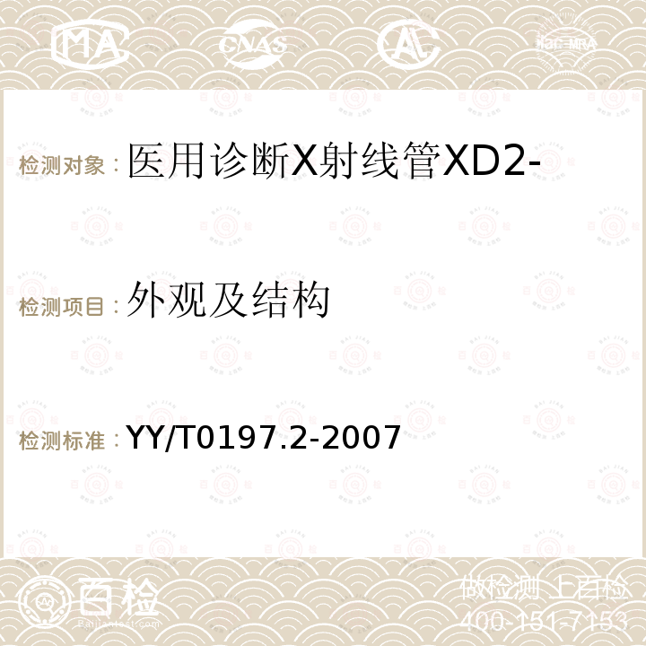 外观及结构 YY/T 0197.2-2007 医用诊断X射线管 XD2-1/85固定阳极X射线管