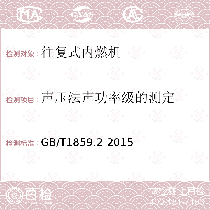 声压法声功率级的测定 往复式内燃机 声压法声功率级的测定 第2部分：简易法
