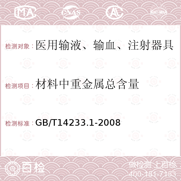 材料中重金属总含量 医用输液、输血、注射器具检验方法 第一部分：化学分析方法