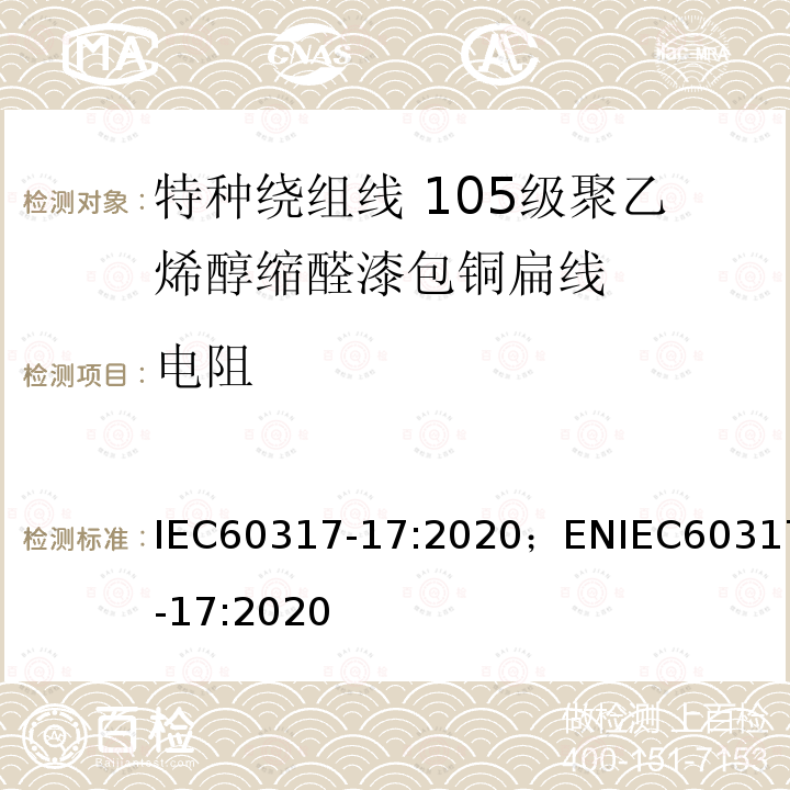 电阻 IEC 60317-17-2020 特种绕组线规范 第17部分:105级聚乙烯醇缩乙醛漆包扁铜线