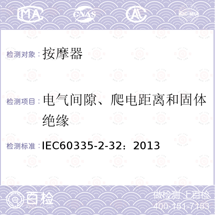 电气间隙、爬电距离和固体绝缘 家用和类似用途电器.安全.第2-32部分:按摩电器的特殊要求