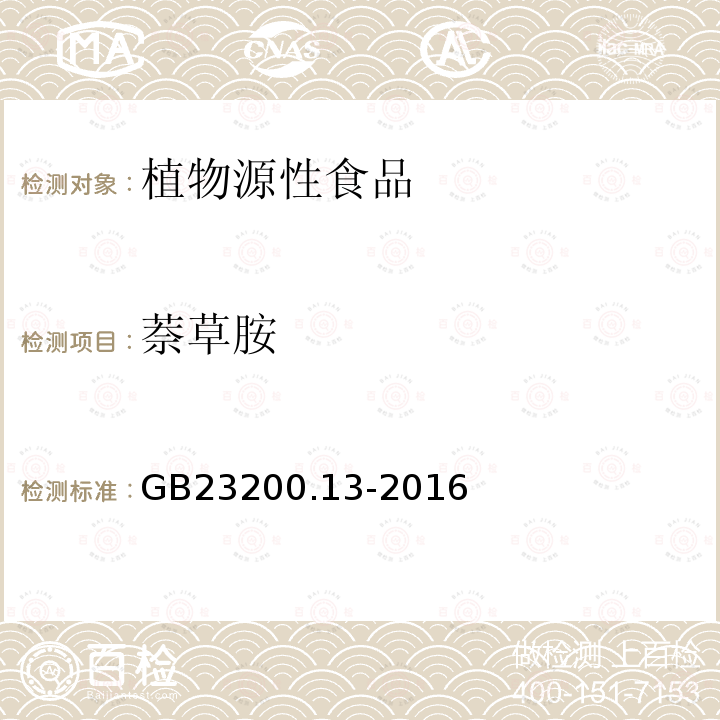 萘草胺 食品安全国家标准 茶叶中448种农药及相关化学品残留量的测定 液相色谱-质谱法