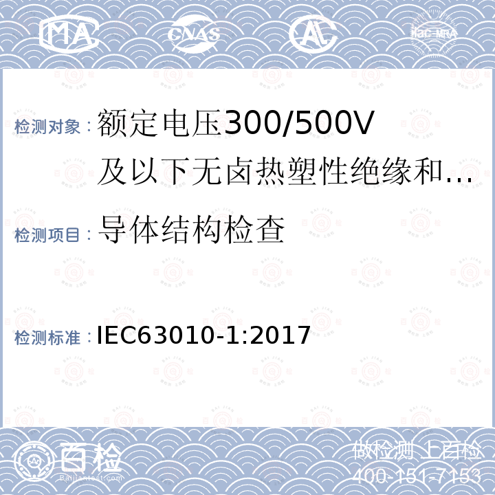 导体结构检查 额定电压300/500V及以下无卤热塑性绝缘和护套软电缆 第1部分：一般规定