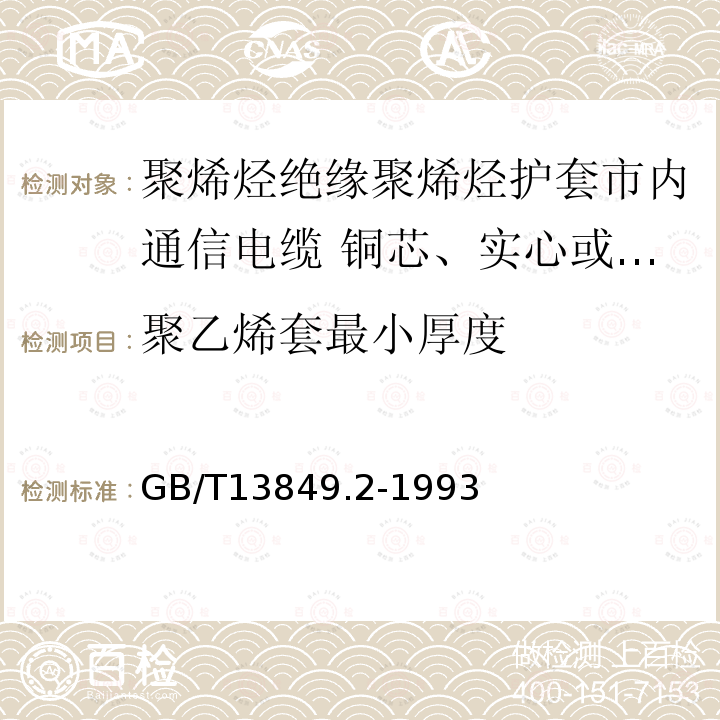 聚乙烯套最小厚度 聚烯烃绝缘聚烯烃护套市内通信电缆 第2部分:铜芯、实心或泡沫(带皮泡沫)聚烯烃绝缘、非填充式、挡潮层聚乙烯护套市内通信电缆