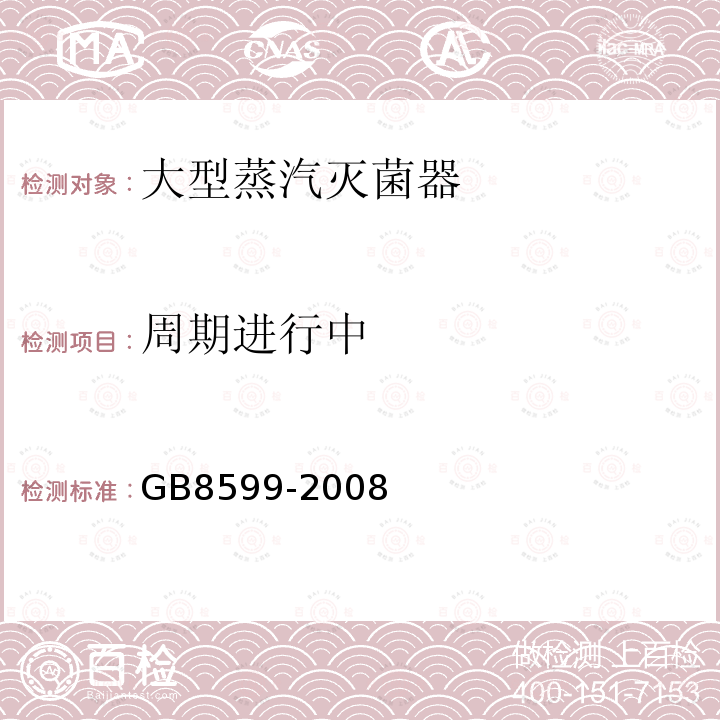 周期进行中 GB 8599-2008 大型蒸汽灭菌器技术要求 自动控制型