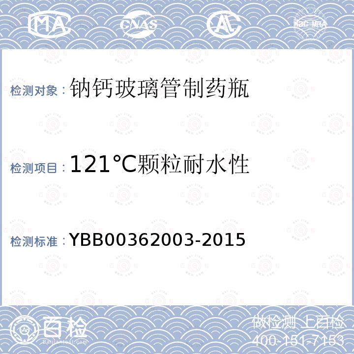 121℃颗粒耐水性 YBB 00362003-2015 钠钙玻璃管制药瓶